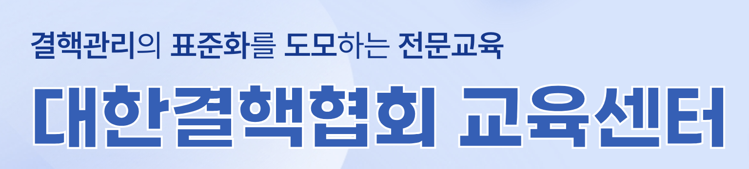 대한결핵협회 사이버 연수원