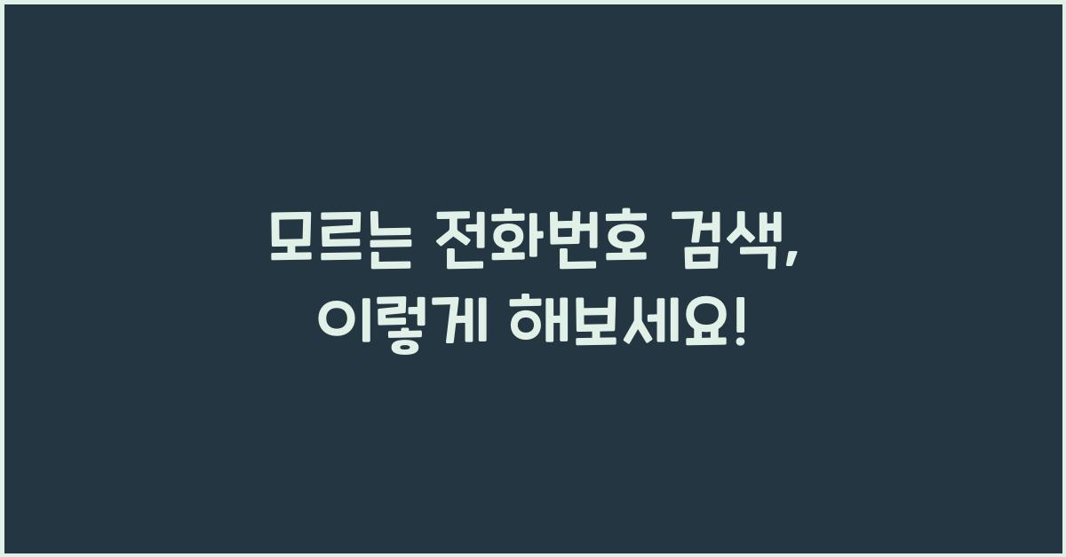 모르는 전화번호 검색