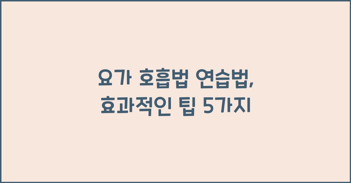 요가 호흡법 연습법