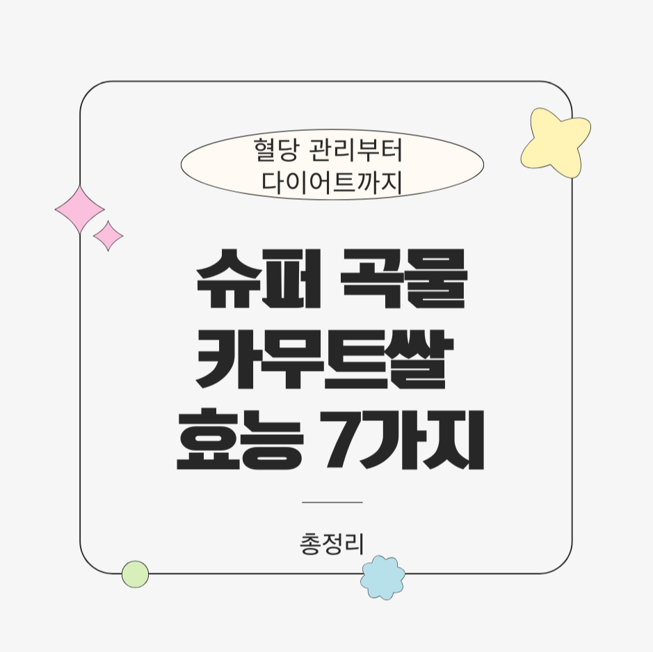 ALT="혈당 관리부터 다이어트까지! 슈퍼 곡물 카무트쌀 효능 7가지 총정리"