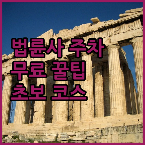 용인 법륜사 무료 주차장 현황과 초보..