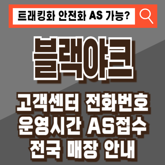 블랙야크 고객센터 전화번호 운영시간 AS접수 매장 트래킹화 안전화