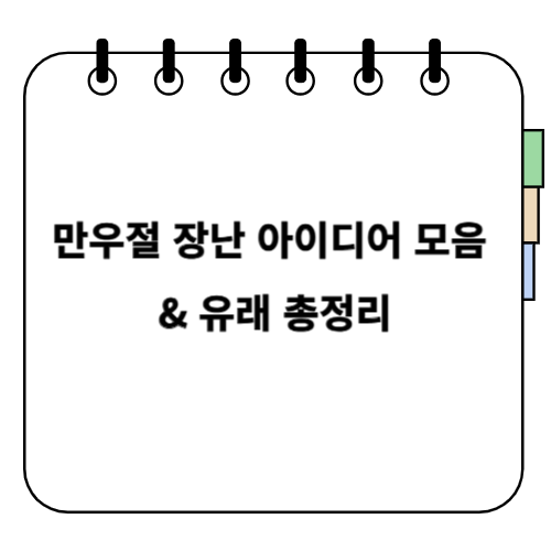 만우절 장난 아이디어 모음 & 유래 총정리