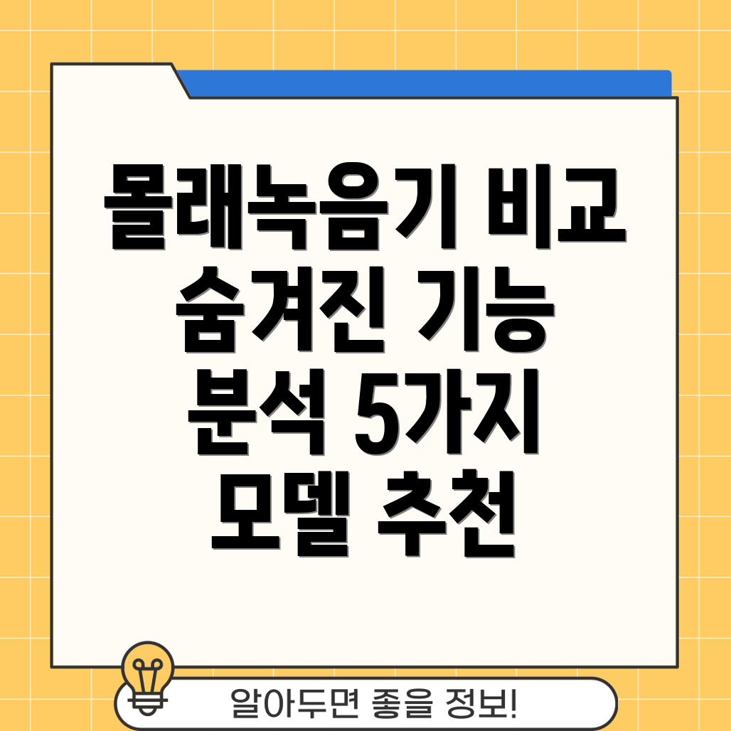 몰래녹음기당신의선택을돕는숨겨진기능비교분석5가지모델