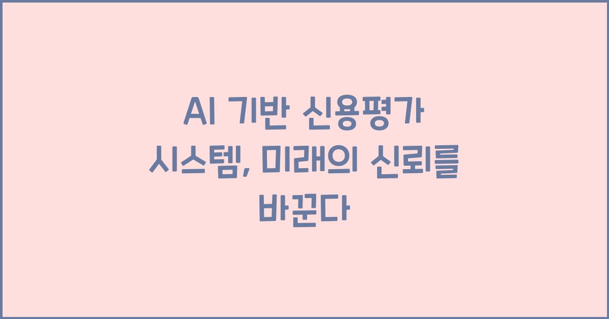 AI 기반 신용평가 시스템