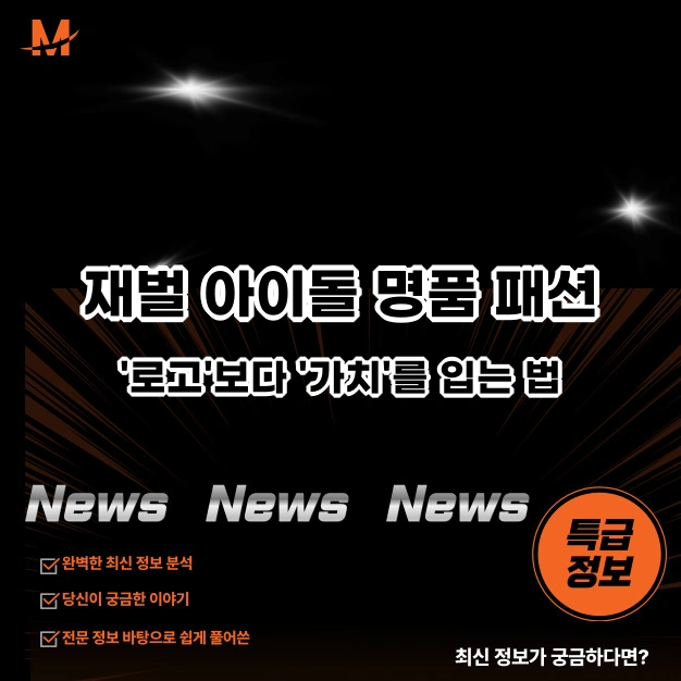 재벌 아이돌 명품 패션