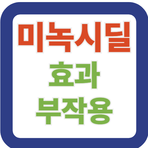 미녹시딜 효과는?