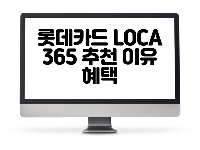 롯데카드 LOCA 365 추천 이유와 혜택