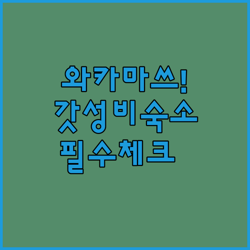 기타큐슈 로컬 여행 와카마쓰 산책로 ..