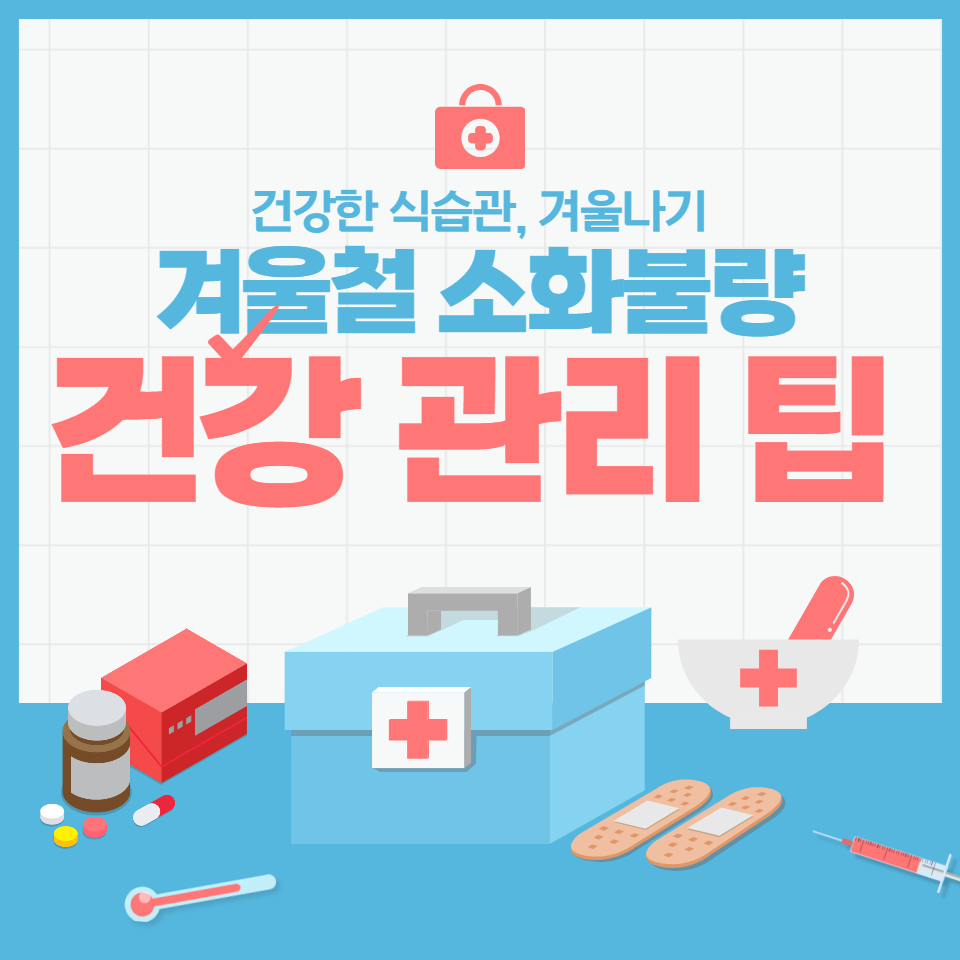 건강한 식습관과 영양소 균형으로 소화 건강을 지키는 방법을 알아보세요. 천연 소화제 활용법과 겨울 건강 관리 팁을 제공합니다