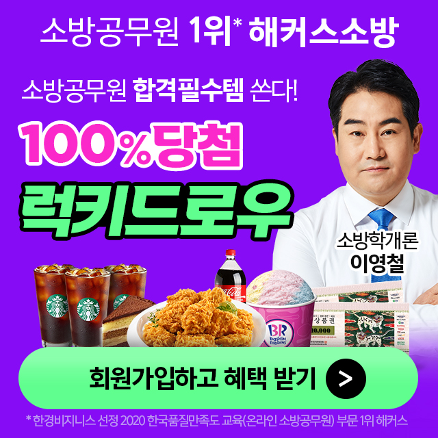 해커스소방-100%당첨-럭키드로우!