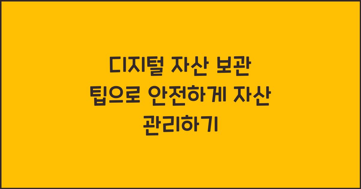 디지털 자산 보관 팁