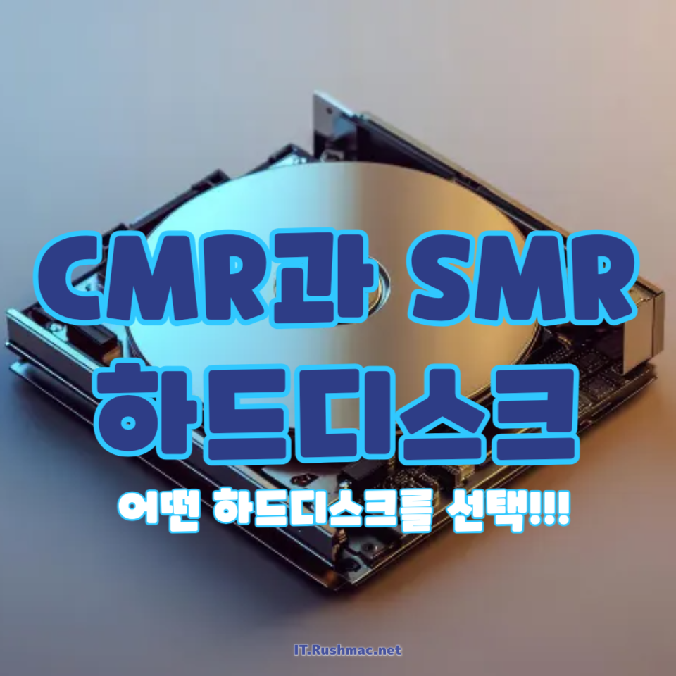 CMR과 SMR 하드디스크