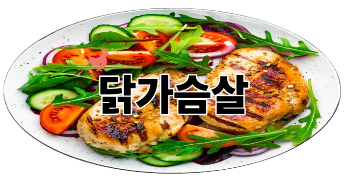 닭가슴살