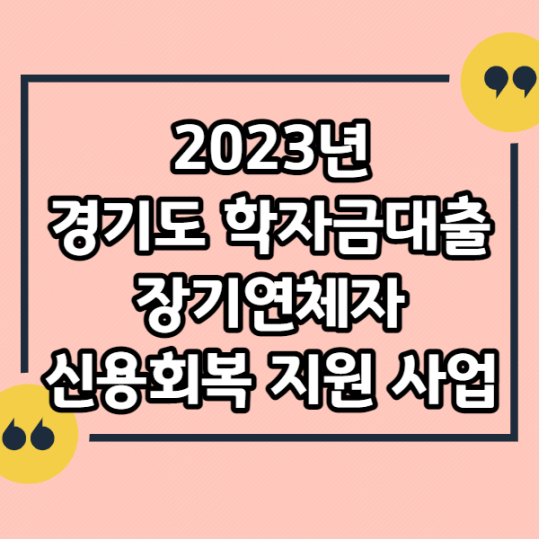 2023년-경기도-학자금대출-장기연체자-신용회복-지원사업
