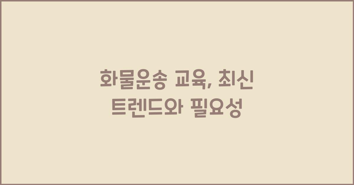 화물운송 교육