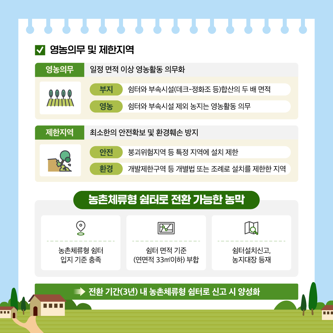 농촌체험형 쉼터 안내