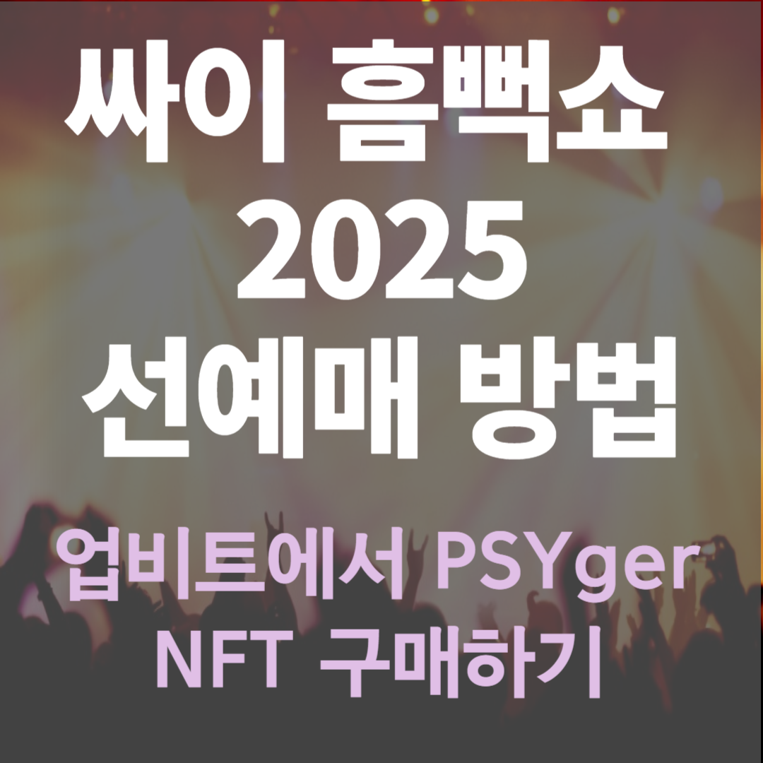 싸이-흠뻑쇼-2025-선예매-방법