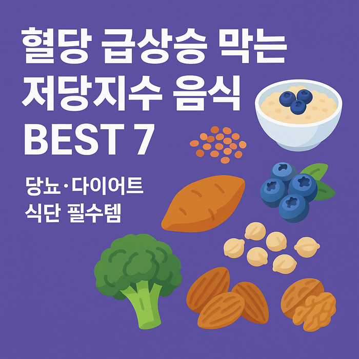 혈당 급상승 막는 저당지수 음식 BEST 7