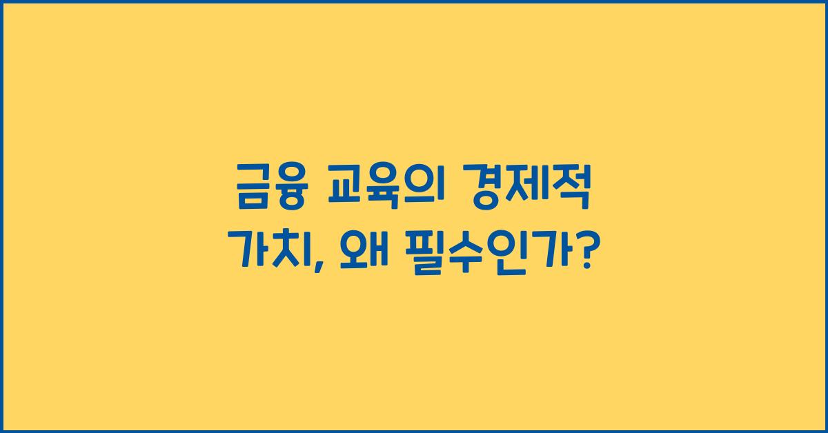 금융 교육의 경제적 가치