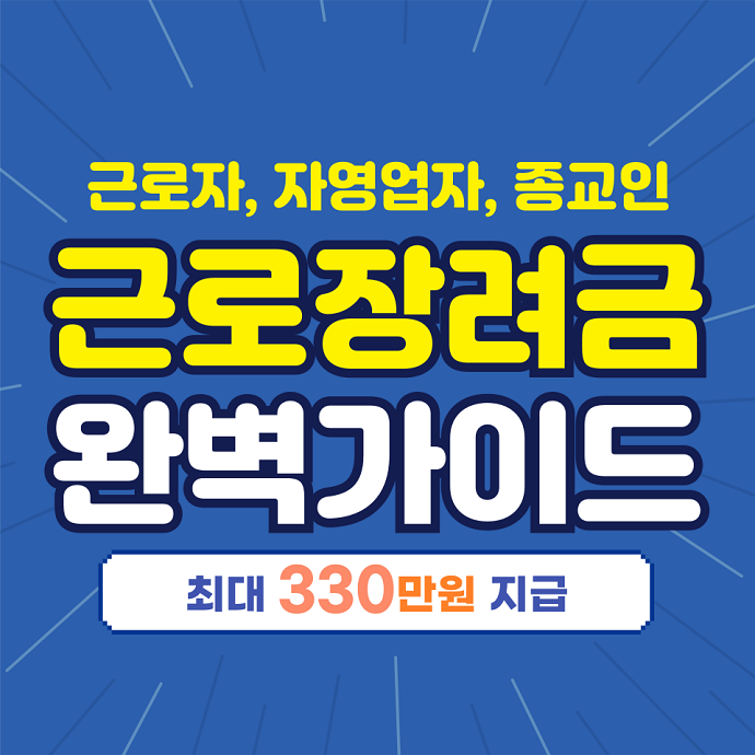 근로장려금완벽가이드