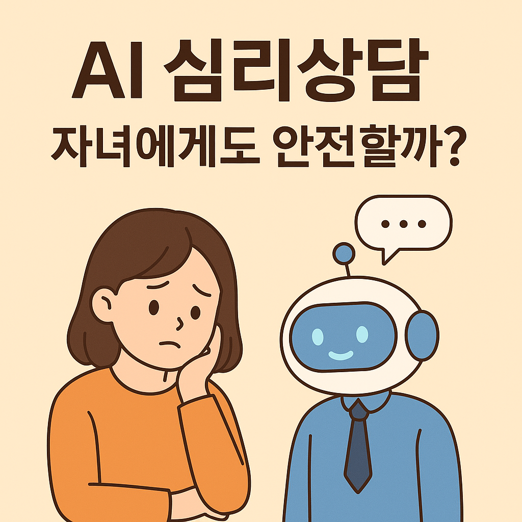 AI 심리상담
