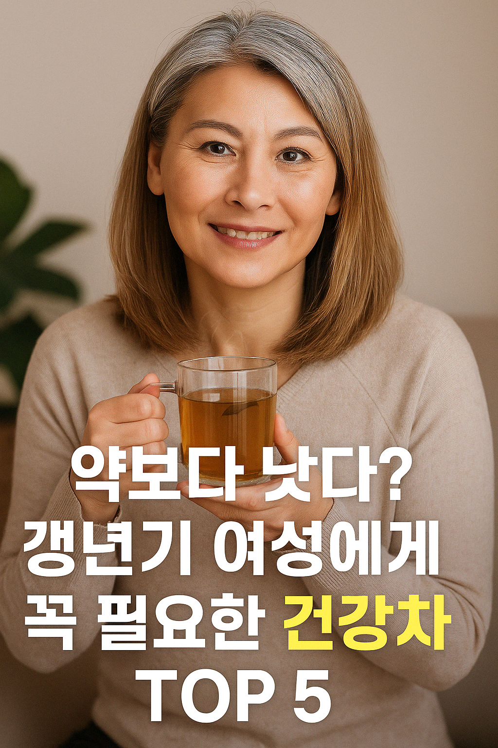 약보다 낫다? 갱년기 여성에게 꼭 필요한 건강차 TOP 5