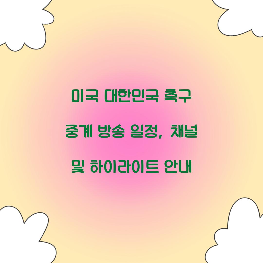 미국 대한민국 축구 중계 방송