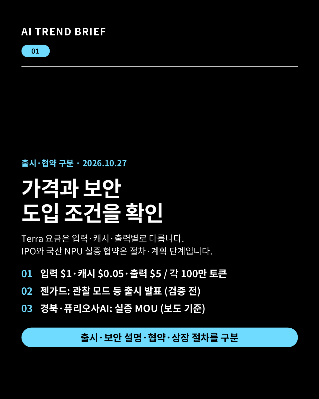 2026년 10월 27일 AI 브리핑: Terra API 입력&middot;캐시&middot;출력 요금 구분, 젠가드 출시 발표와 경북 NPU 실증 MOU