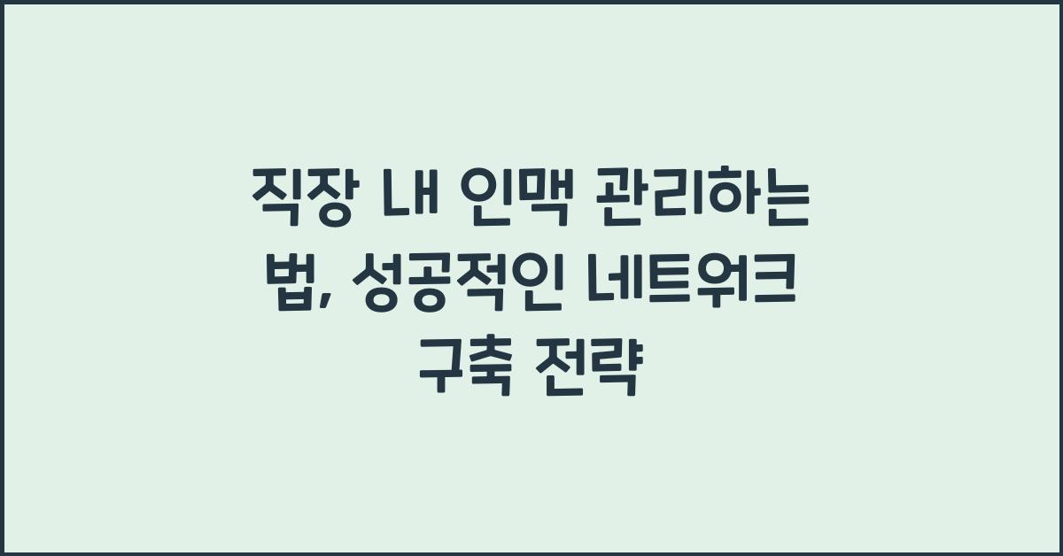 직장 내 인맥 관리하는 법