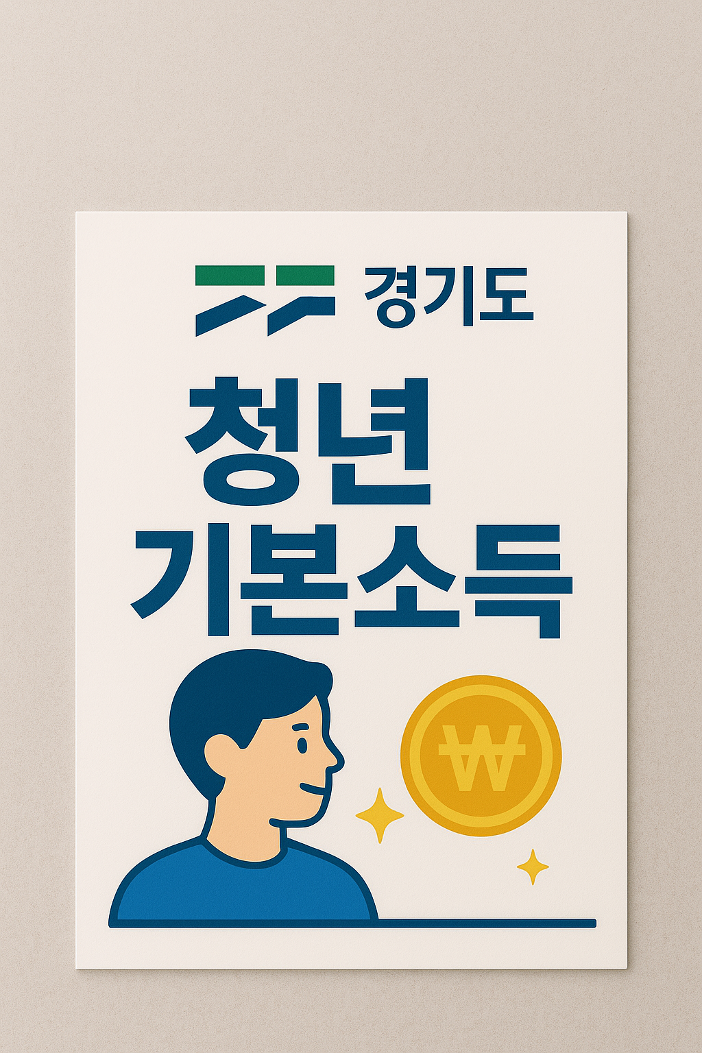 경기도 청년 기본 소득 사진
