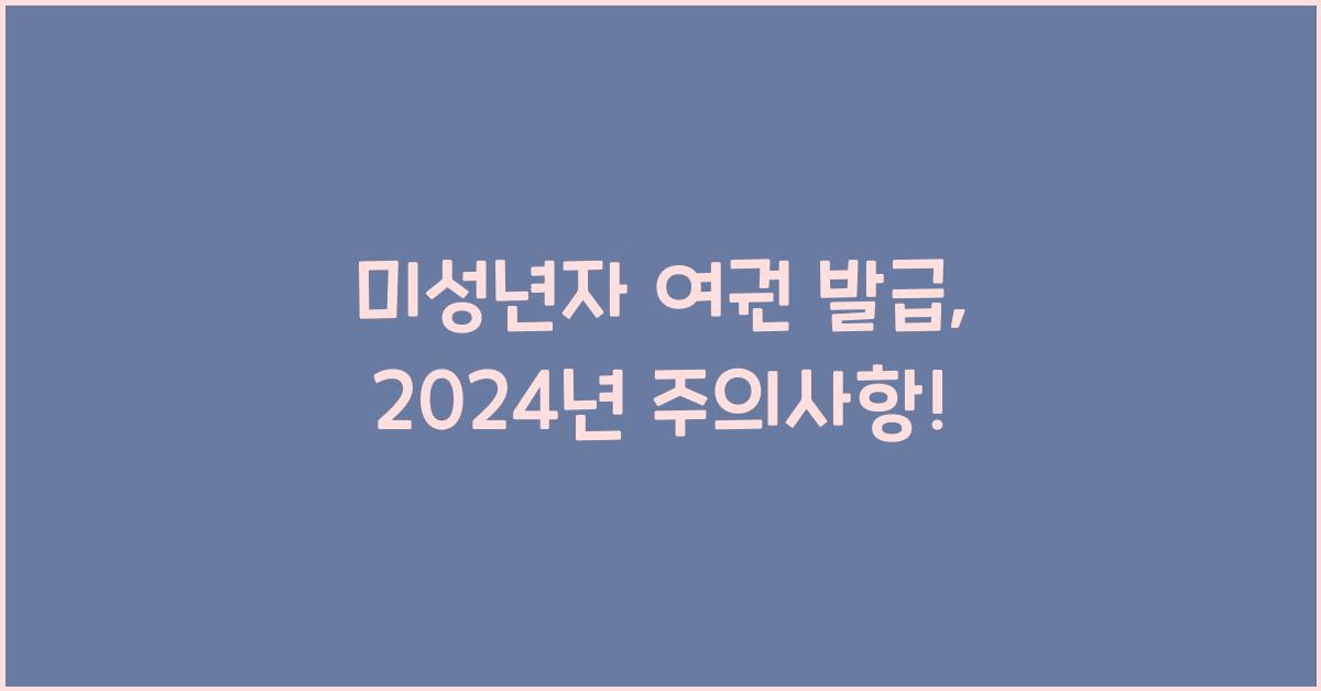 미성년자 여권 발급