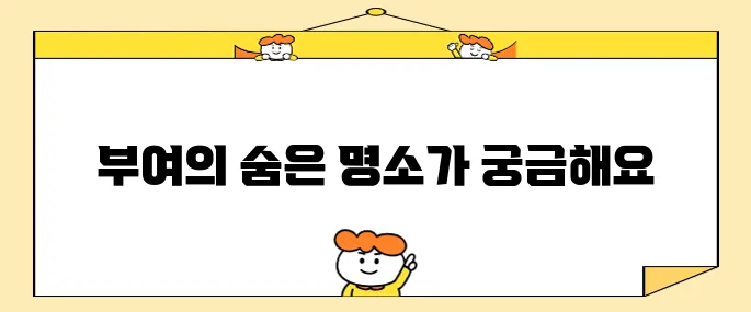 충남 부여의 방문할 만한 여행지 10곳이 기대됩니다!