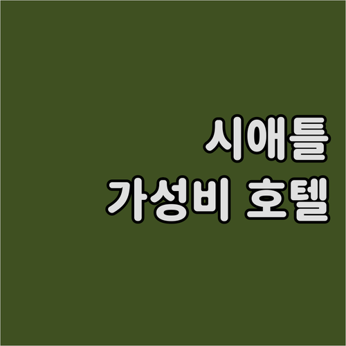 가성비 & 위치 좋은 시애틀 추천 호..