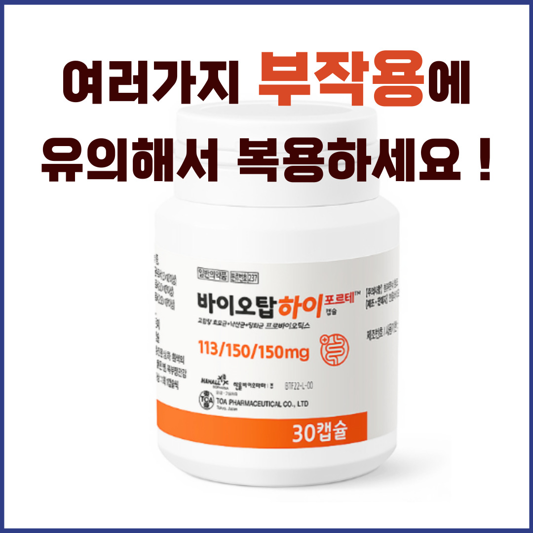 바이오하이포르테캡슐 부작용