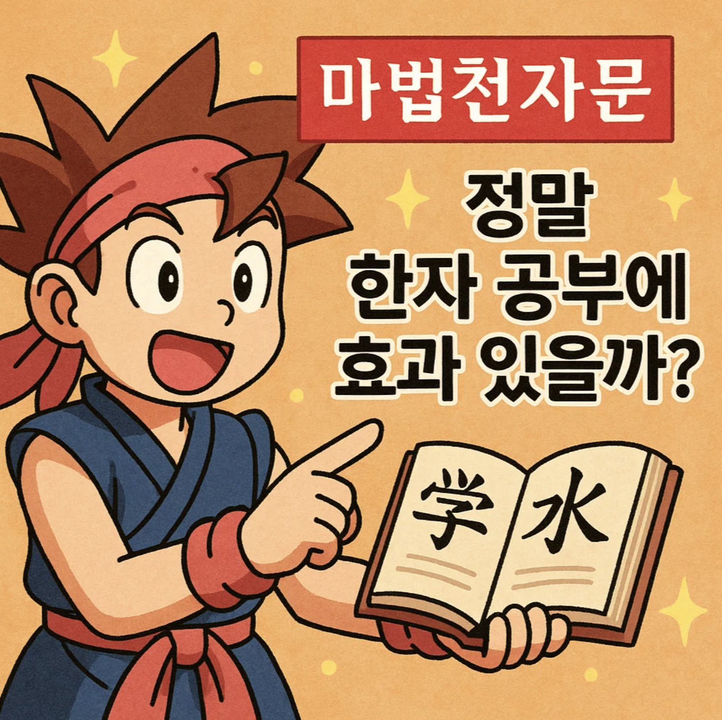 마법천자문, 정말 한자 공부에 효과 있을까?
