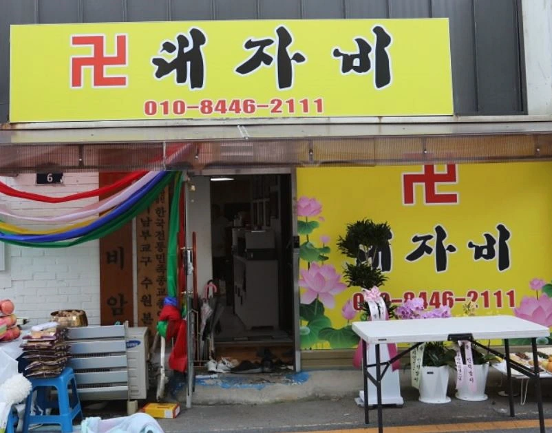 대자비 간판 외관