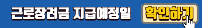 2024 근로장려금 자녀장려금 지급일 확인하기