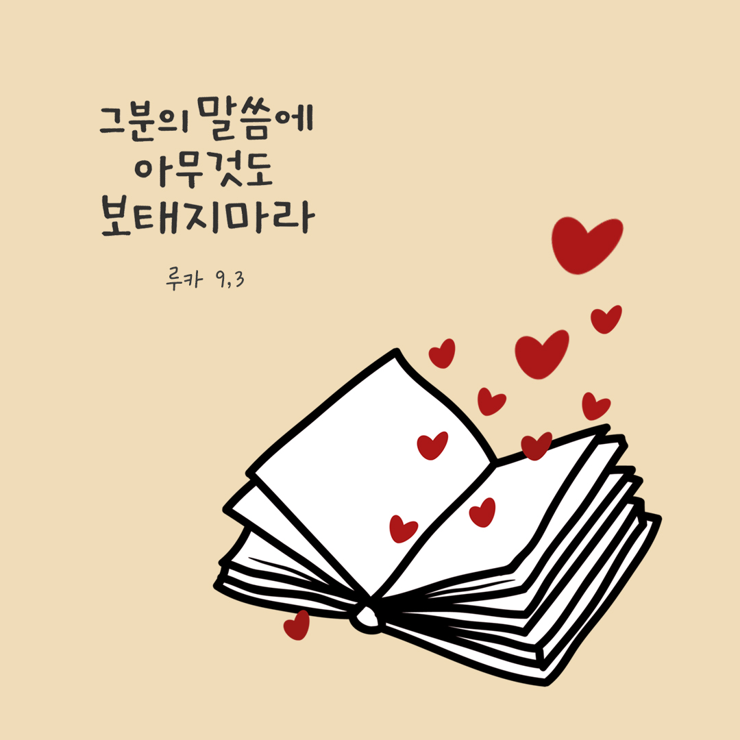 그분의 말씀에 아무것도 보태지 마라. (잠언 30,6) by 피어나네 말씀카드 말씀이미지