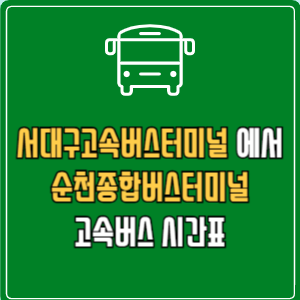 서대구고속버스터미널에서 순천종합버스터미널 고속버스 시간표 요금 예매