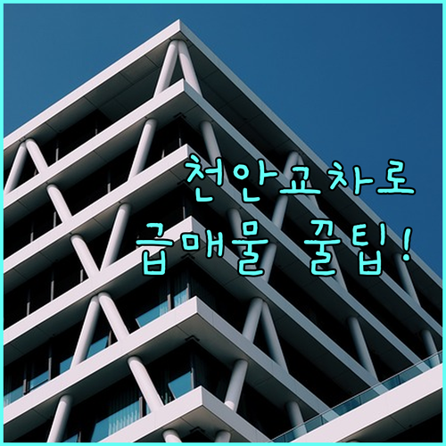 천안 교차로 부동산 바로가기 및 지역..