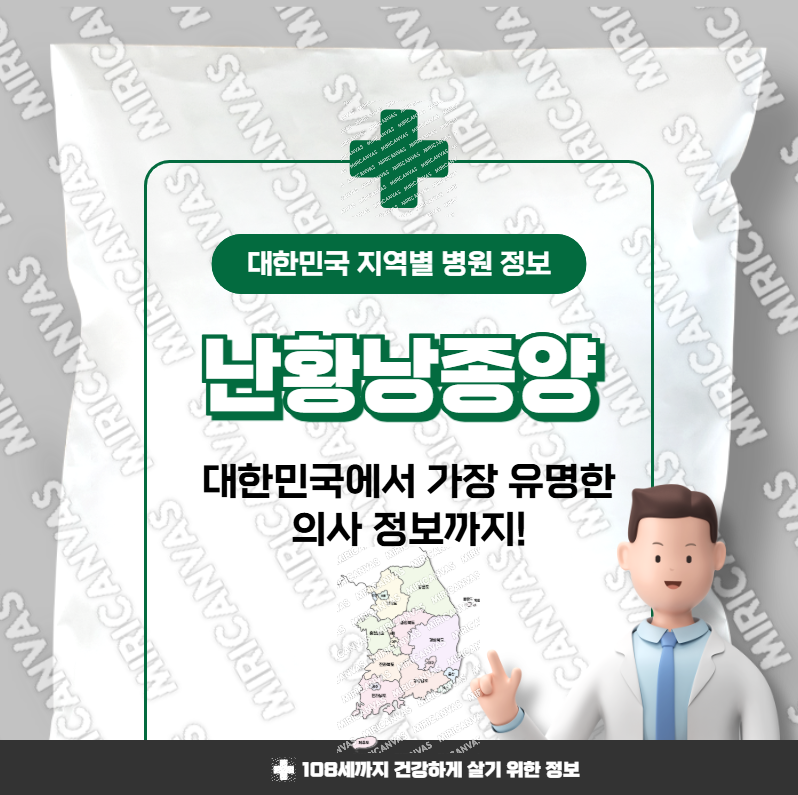 난황난종양 치료 가장 잘하는 지역별 병원 정보