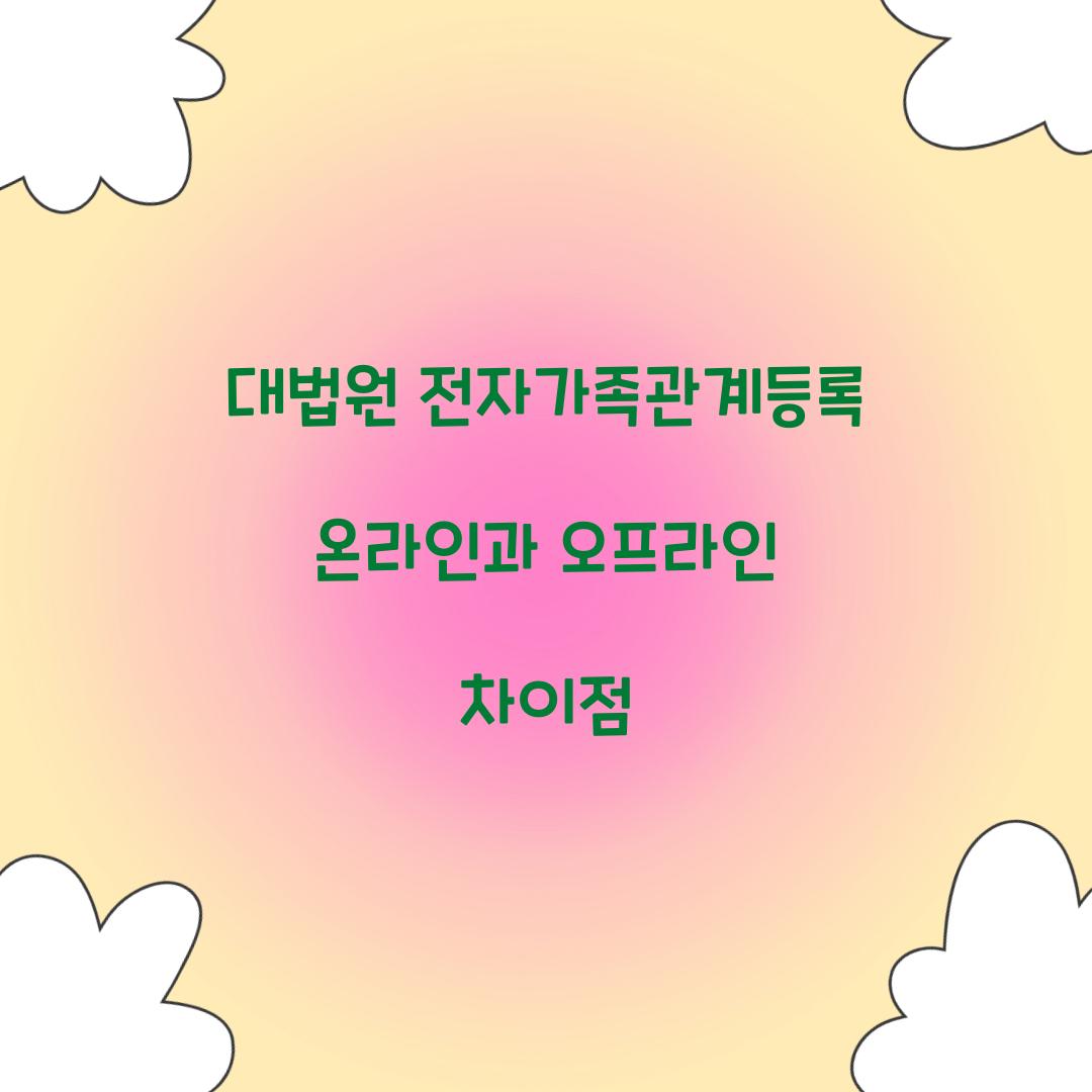 대법원 전자가족관계등록 온라인과 오프라인 차이점