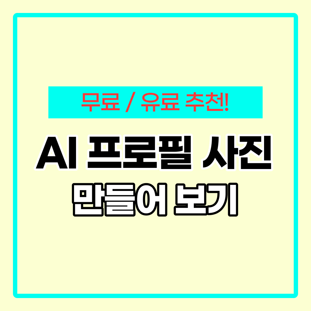 ai 프로필 사진