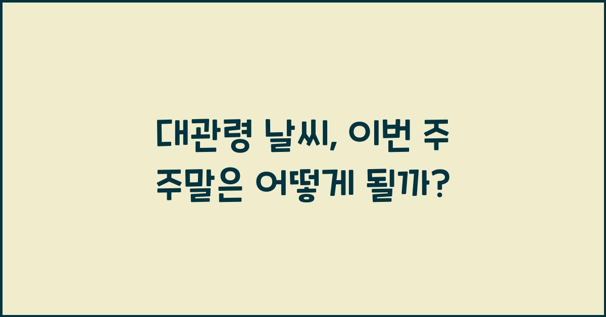 대관령 날씨