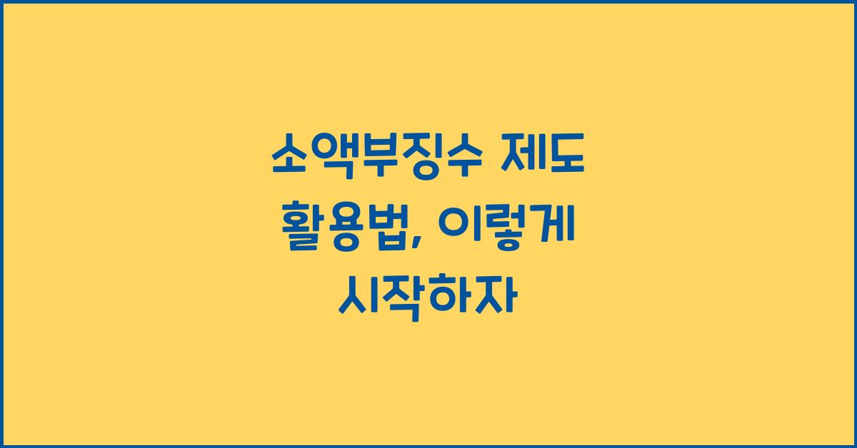 소액부징수 제도 활용법
