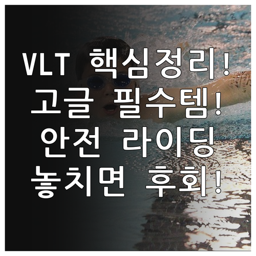 안전한 라이딩을 위한 고글 렌즈 VL..