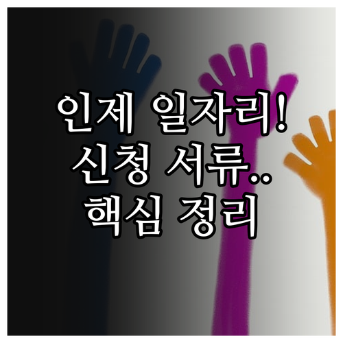 인제군 시니어클럽 일자리 신청 서류와..