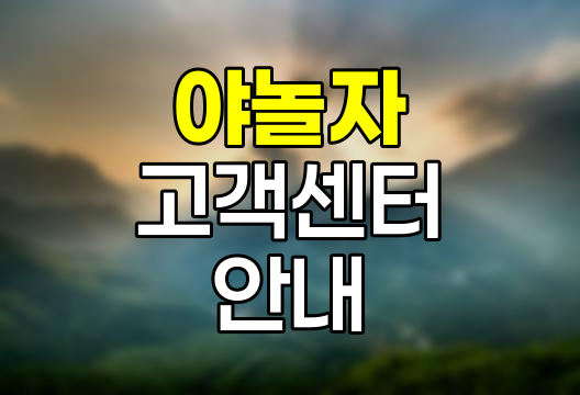 야놀자 고객센터 이용 안내서