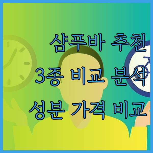 샴푸 바 추천 3종 비교 가격과 성분